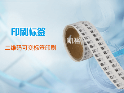 二維碼可變標簽印刷
